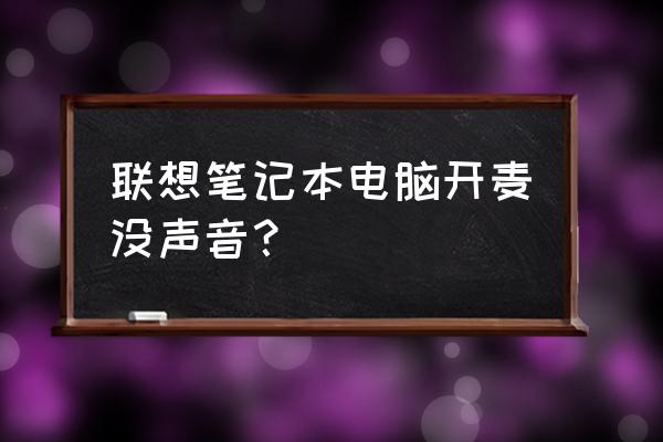 筆記本電腦怎么突然沒聲音 聯想筆記本電腦開麥沒聲音? 筆記本電腦怎么突然沒聲音 聯想筆記本電腦開麥沒聲音?