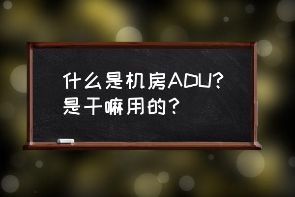 服務器機柜功率一般多大 什么是機房ADU?是干嘛用的？