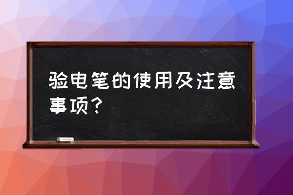 測電筆的使用方法 驗電筆的使用及注意事項? 測電筆的使用方法 驗電筆的使用及注意事項?