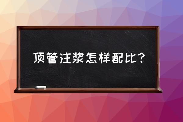 注漿水泥漿配比 頂管注漿怎樣配比? 注漿水泥漿配比 頂管注漿怎樣配比?