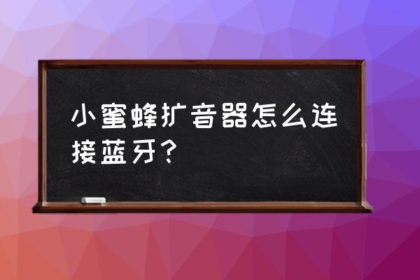 麥蜂盒子升級(jí)不能聯(lián)網(wǎng) 小蜜蜂擴(kuò)音器怎么連接藍(lán)牙？