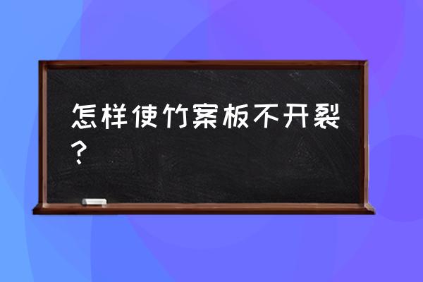 砧板怎樣保存不開裂 怎樣使竹案板不開裂？
