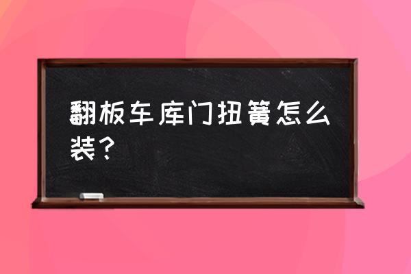 怎么把彈簧繩固定到門上 翻板車庫門扭簧怎么裝？