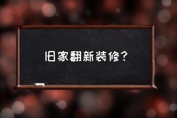 房屋徹底翻新裝修 舊家翻新裝修？