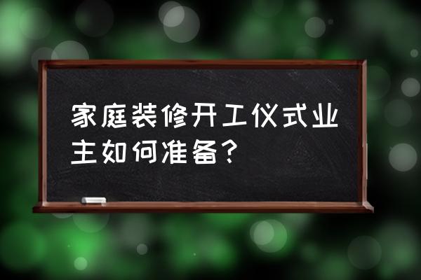 裝修準備攻略 家庭裝修開工儀式業主如何準備？