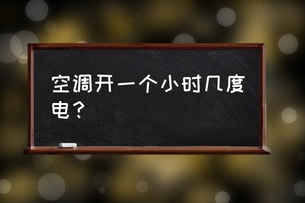 正常空調(diào)一個小時用多少度電 空調(diào)開一個小時幾度電？