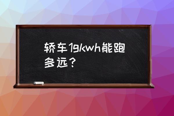 電動汽車kwh什么意思 轎車1gkwh能跑多遠? 電動汽車kwh什么意思 轎車1gkwh能跑多遠?