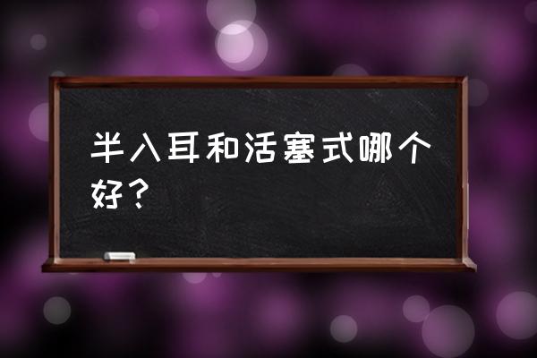 半入耳式耳機(jī)品牌排行榜 半入耳和活塞式哪個好? 半入耳式耳機(jī)品牌排行榜 半入耳和活塞式哪個好?