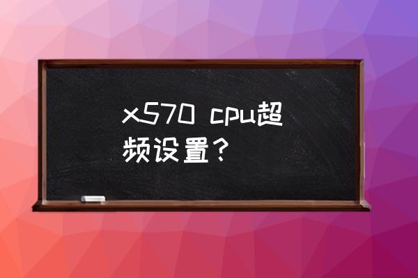 技嘉x570aorusmaster內存超頻設置 x570 cpu超頻設置? 技嘉x570aorusmaster內存超頻設置 x570 cpu超頻設置?