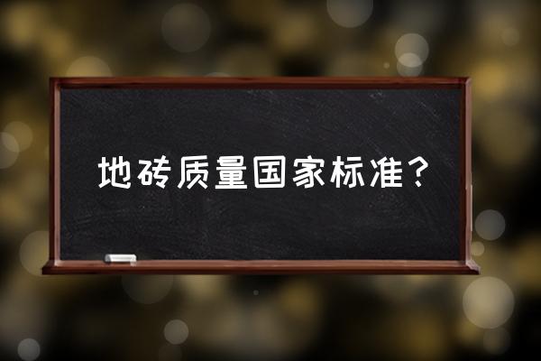 地板磚最新陶瓷檢測(cè)標(biāo)準(zhǔn)是多少 地磚質(zhì)量國(guó)家標(biāo)準(zhǔn)? 地板磚最新陶瓷檢測(cè)標(biāo)準(zhǔn)是多少 地磚質(zhì)量國(guó)家標(biāo)準(zhǔn)?