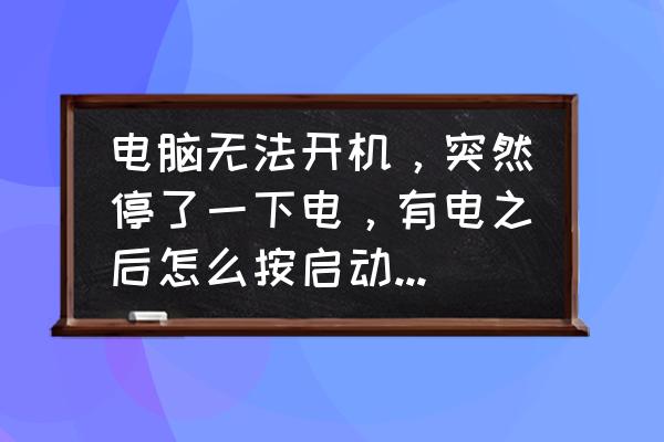 電腦經(jīng)常無法啟動應(yīng)該換什么硬件 電腦無法開機，突然停了一下電，有電之后怎么按啟動鍵都沒反應(yīng)？