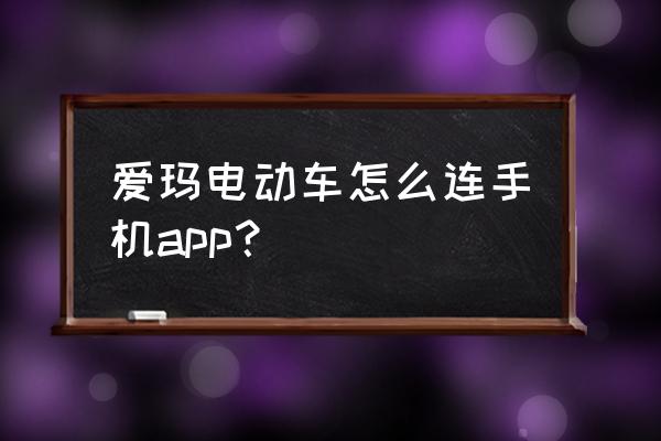 手機(jī)如何讓軟件安裝在車上 愛瑪電動車怎么連手機(jī)app？