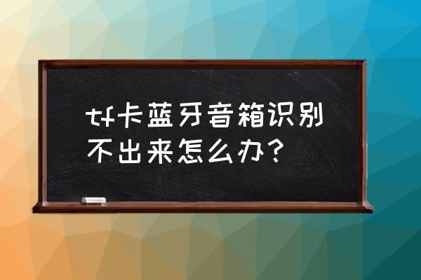 為什么智能音箱不可以插內(nèi)存卡 tf卡藍(lán)牙音箱識別不出來怎么辦? 為什么智能音箱不可以插內(nèi)存卡 tf卡藍(lán)牙音箱識別不出來怎么辦?