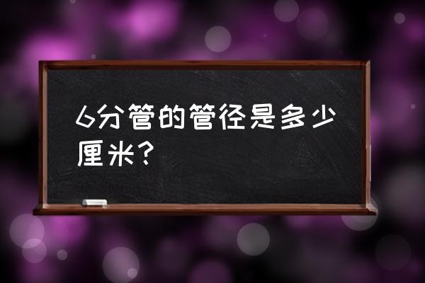6分水管直徑是多少 6分管的管徑是多少厘米？