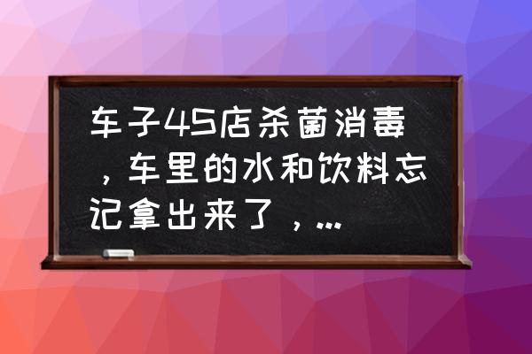 4s店車內(nèi)消毒殺菌一次夠了嗎 車子4S店殺菌消毒,車?yán)锏乃惋嬃贤浤贸鰜砹耍杏绊憜幔? title=