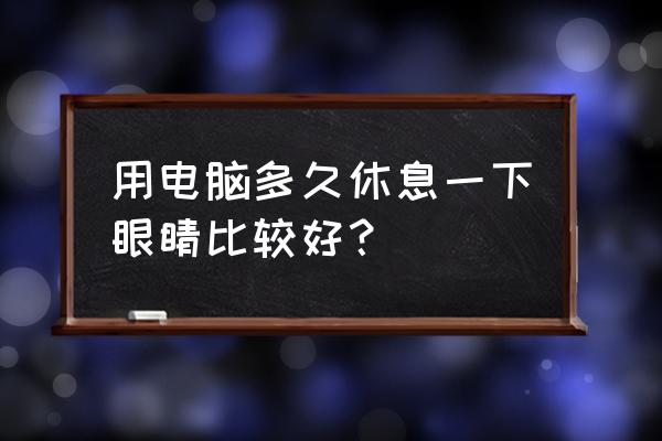 win7電腦亮度怎么調節眼睛舒服 用電腦多久休息一下眼睛比較好? win7電腦亮度怎么調節眼睛舒服 用電腦多久休息一下眼睛比較好?