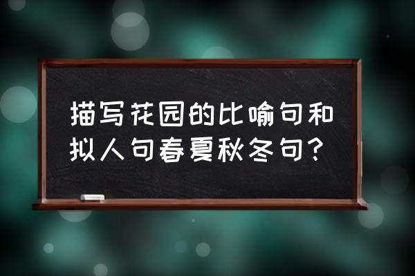 小貓在花園里怎么畫 描寫花園的比喻句和擬人句春夏秋冬句？