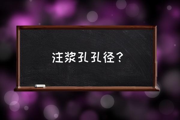 壓密注漿需要哪些檢測 注漿孔孔徑？
