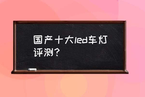 LED大燈如何確定哪里壞了 國產(chǎn)十大led車燈評測? LED大燈如何確定哪里壞了 國產(chǎn)十大led車燈評測?