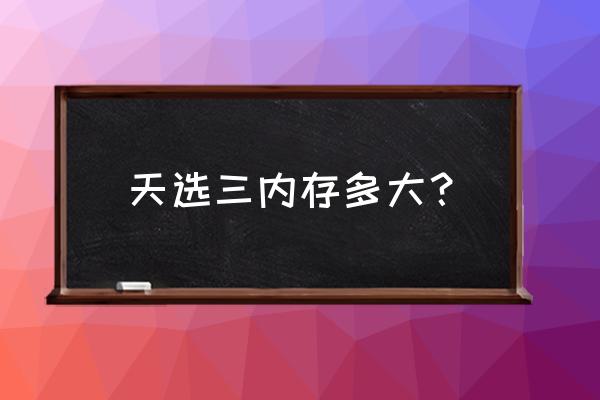 dynamic boost2.0怎么開 天選三內存多大? dynamic boost2.0怎么開 天選三內存多大?