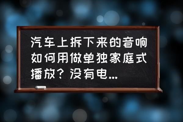 臺式電腦音響改車載教程 汽車上拆下來的音響如何用做單獨家庭式播放？沒有電線，什么都沒有？