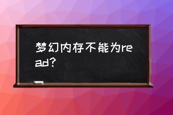 關機出現內存不能為read怎么解決 夢幻內存不能為read? 關機出現內存不能為read怎么解決 夢幻內存不能為read?