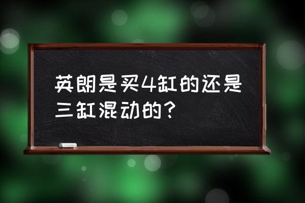 21款4缸英朗三大件質量怎么樣 英朗是買4缸的還是三缸混動的? 21款4缸英朗三大件質量怎么樣 英朗是買4缸的還是三缸混動的?