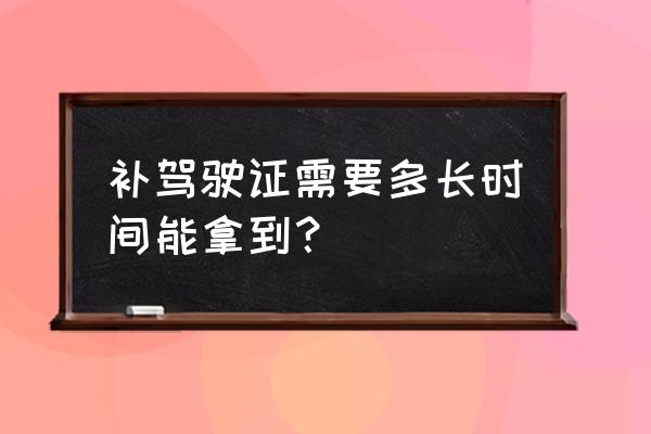 駕駛證到期了補辦要多長時間 補駕駛證需要多長時間能拿到? 駕駛證到期了補辦要多長時間 補駕駛證需要多長時間能拿到?