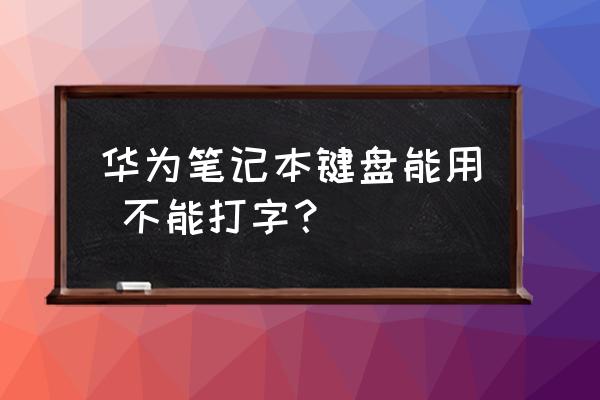 華為筆記本鍵盤打不出字怎么回事 華為筆記本鍵盤能用 不能打字？