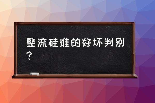如何用萬用表測整流橋好壞 整流硅堆的好壞判別? 如何用萬用表測整流橋好壞 整流硅堆的好壞判別?
