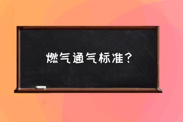 開放式廚房通氣解決辦法 燃氣通氣標準？