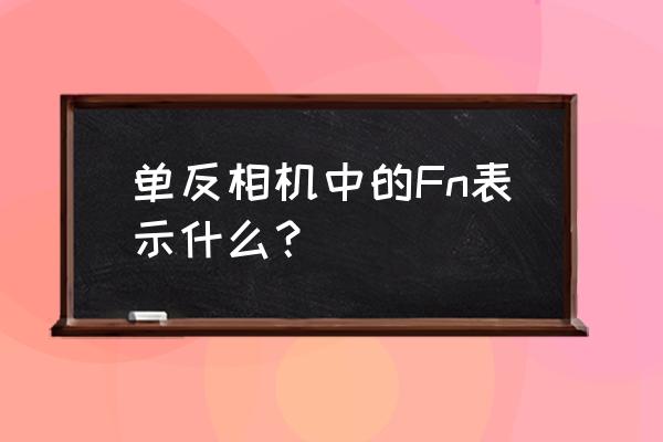電腦fn鍵開啟和關閉哪個好 單反相機中的Fn表示什么？