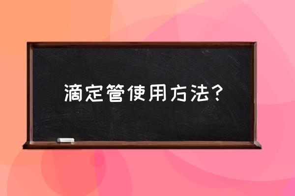 正確使用滴定管的過程及注意事項 滴定管使用方法？
