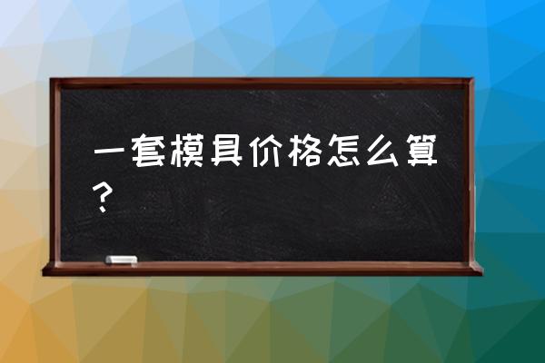 模架和模具哪個好做 一套模具價格怎么算? 模架和模具哪個好做 一套模具價格怎么算?