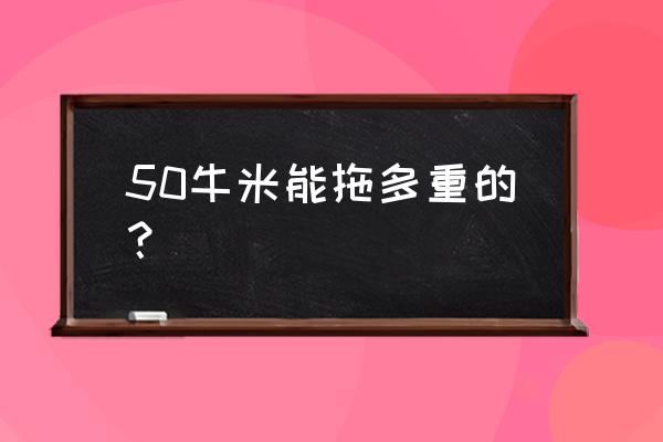 50牛米等于幾公斤 50牛米能拖多重的? 50牛米等于幾公斤 50牛米能拖多重的?