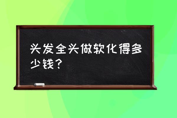 家用軟化水設備報價明細表 頭發(fā)全頭做軟化得多少錢? 家用軟化水設備報價明細表 頭發(fā)全頭做軟化得多少錢?