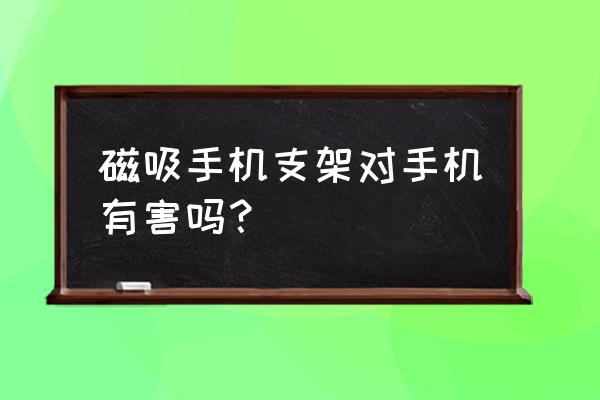 磁吸支架傷手機嗎 磁吸手機支架對手機有害嗎? 磁吸支架傷手機嗎 磁吸手機支架對手機有害嗎?