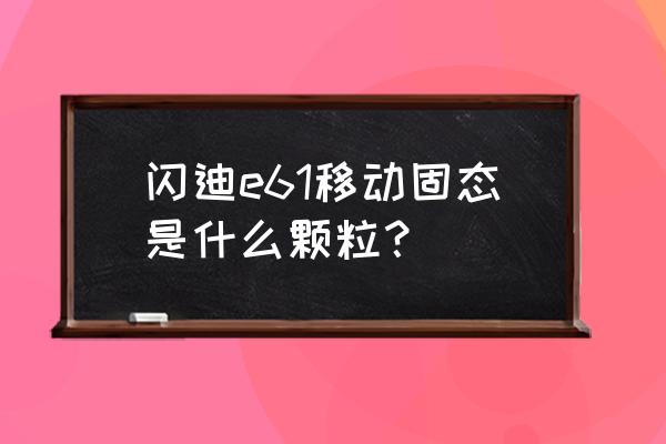 閃迪至尊超極速nvme固態移動硬盤 閃迪e61移動固態是什么顆粒? 閃迪至尊超極速nvme固態移動硬盤 閃迪e61移動固態是什么顆粒?
