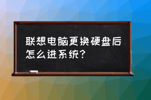 聯想服務器替換故障硬盤 聯想電腦更換硬盤后怎么進系統? 聯想服務器替換故障硬盤 聯想電腦更換硬盤后怎么進系統?