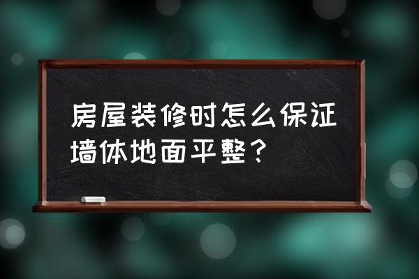 新房裝修地面找平怎么做 房屋裝修時(shí)怎么保證墻體地面平整? 新房裝修地面找平怎么做 房屋裝修時(shí)怎么保證墻體地面平整?
