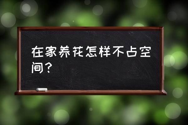 陽臺如何省空間種花 在家養花怎樣不占空間? 陽臺如何省空間種花 在家養花怎樣不占空間?