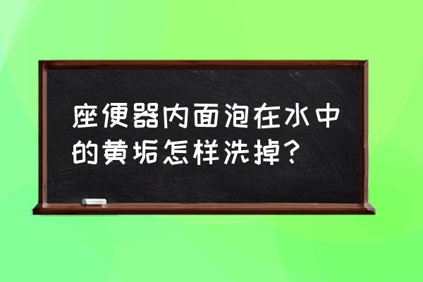 馬桶的黃水漬怎么清洗 座便器內面泡在水中的黃垢怎樣洗掉? 馬桶的黃水漬怎么清洗 座便器內面泡在水中的黃垢怎樣洗掉?