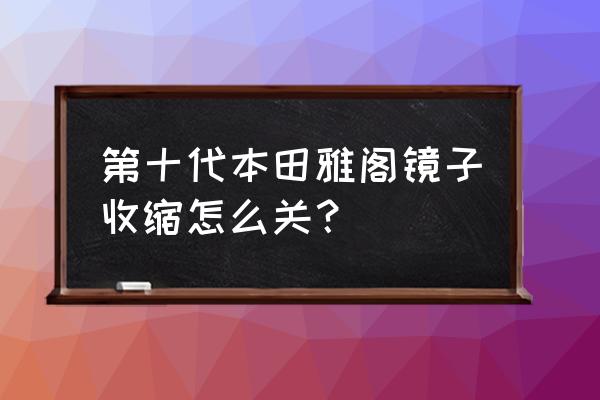 雅閣如何設置后視鏡折疊 第十代本田雅閣鏡子收縮怎么關? 雅閣如何設置后視鏡折疊 第十代本田雅閣鏡子收縮怎么關?
