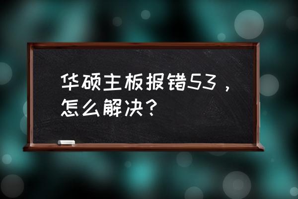 華碩x53s筆記本怎么恢復出廠設置 華碩主板報錯53,怎么解決? 華碩x53s筆記本怎么恢復出廠設置 華碩主板報錯53,怎么解決?