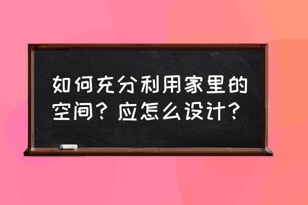 小戶型如何高效率利用空間 如何充分利用家里的空間?應怎么設計? 小戶型如何高效率利用空間 如何充分利用家里的空間?應怎么設計?