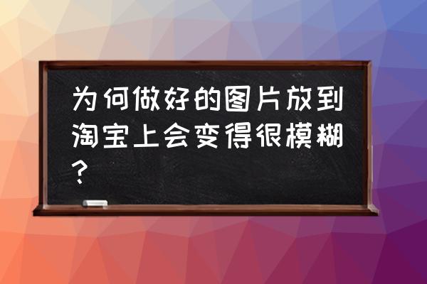 圖片尺寸800*800用手機怎么調 為何做好的圖片放到淘寶上會變得很模糊? 圖片尺寸800*800用手機怎么調 為何做好的圖片放到淘寶上會變得很模糊?