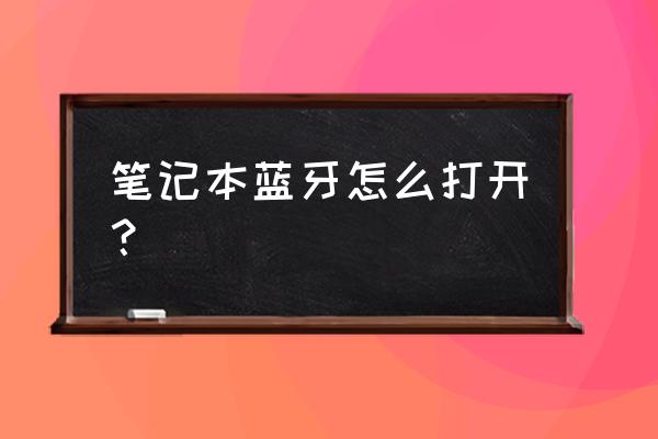 筆記本電腦怎樣開藍牙功能 筆記本藍牙怎么打開？