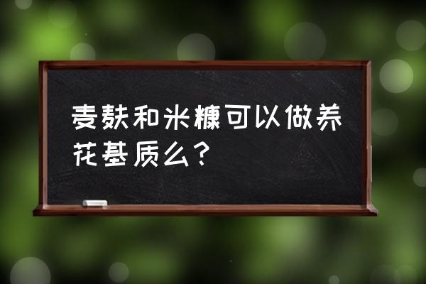 花卉營養(yǎng)土的自制方法 麥麩和米糠可以做養(yǎng)花基質么？
