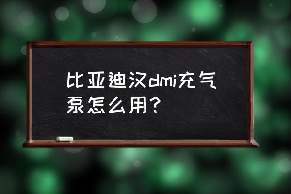 混凝土泵車要注意哪些操作 比亞迪漢dmi充氣泵怎么用? 混凝土泵車要注意哪些操作 比亞迪漢dmi充氣泵怎么用?