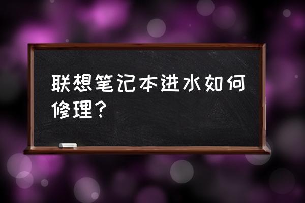 電腦進水怎么解決最好 聯想筆記本進水如何修理? 電腦進水怎么解決最好 聯想筆記本進水如何修理?